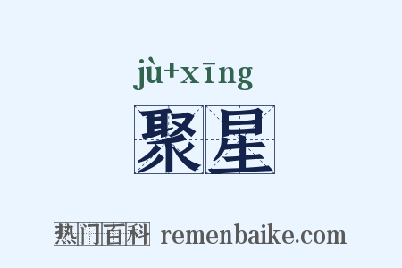 聚星是什么意思的图片